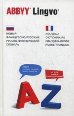 Новый французско-русский, русско-французский словарь