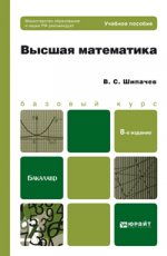 Высшая математика 8-е изд., пер. и доп. учебное пособие для бакалавров