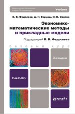 Экономико-математические методы и прикладные модели 3-е изд., пер. и доп. учебник для бакалавров