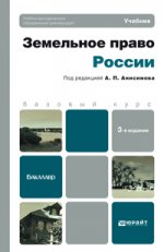 Земельное право россии 3-е изд. учебник для бакалавров