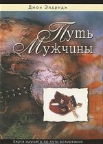 Путь мужчины. 2-е изд.,испр