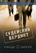 Судейский вердикт