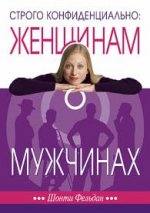 Строго конфиденциально: женщинам о мужчинах