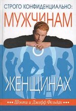 Строго конфиденциально: мужчинам о женщинах