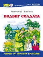Подвиг солдата: рассказы о Великой Отечественной войне
