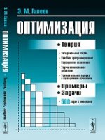 Оптимизация: Теория, примеры, задачи: Учебное пособие 4-е изд