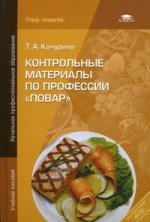 Контрольные материалы по профессии "Повар" 2-е изд., стер
