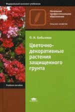 Цветочно-декоративные растения защищенного грунта. 3-е изд., стер