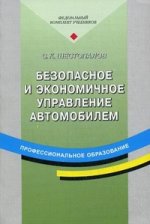 Безопасное и экономичное управление автомобилем. 8-е изд., стер
