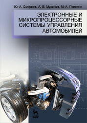 Электронные и микропроцессорные системы управления автомобилей. Уч. пос., 1-е изд