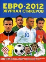 Евро-2012. Журнал стикеров. Наклейки