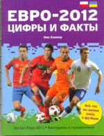 Евро-2012. Цифры и факты