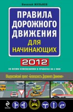 Правила дорожного движения для начинающих 2012 (со всеми изменениями в правилах на 1 мая 2012 года)