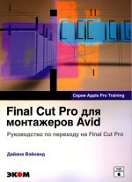 Final Cut Pro для монтажеров Avid. Руководство по пере-ходу на Final Cut Pro