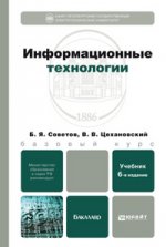 Информационные технологии 6-е изд. учебник для бакалавров