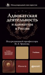 Адвокатская деятельность и адвокатура в россии. Учебник для магистров