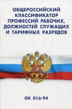 Общероссийский классификатор профессий рабочих, должностей служащих и тарифных разрядов ок 016-94