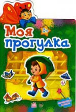 Наклейчики. Моя прогулка