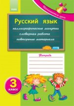 Русский язык: рабочая тетрадь ученика 3 кл. (Начинается урок)