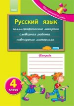 Русский язык: рабочая тетрадь ученика 4 кл. (Начинается урок)