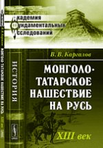 Монголо-татарское нашествие на Русь: XIII век. 3-е изд