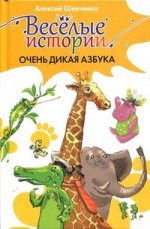 Веселые истории.Очень дикая азбука