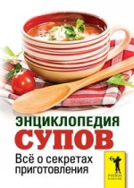 Энциклопедия супов. Все о секретах приготовления