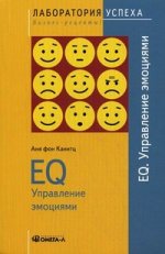 TG. EQ. Управление эмоциями. 5-е изд., стер