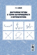 Диаграммные методы в теории сверхпроводимости и ферромагнетизма. 2-е изд
