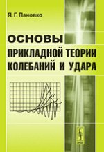 Основы прикладной теории колебаний и удара. 5-е изд
