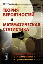 Теория вероятностей и математическая статистика: Краткий курс с примерами и решениями