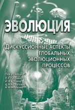 Эволюция: Дискуссионные аспекты глобальных эволюционных процессов