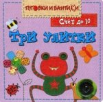 Три улитки. Счет до 10