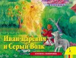 Книжка - панорамка. Иван Царевич и серый волк