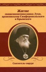 Житие священноисповедника Луки, архиепископа Симферопольского и Крымского
