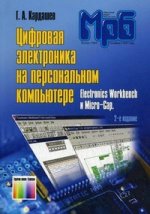 Цифровая электроника на персональном компьютере. Electronics Workbench и Micro-Cap. (МРБ 1263) - 2-е изд., стереотип