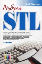 Азбука STL. 2-е изд., стереотип