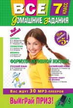 Все домашние задания: 7 класс: решения, пояснения, рекомендации