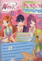 Наклей и прочитай. № 5. Клуб Winx