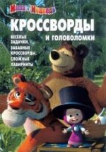 Сборник кроссвордов и головоломок КиГ N 1217("Маша и Медведь