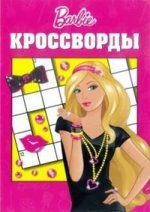Сборник кроссвордов К N 1204("Барби")