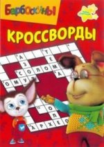 Сборник кроссвордов К N 1207("Барбоскины")