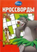 Сборник кроссвордов К N 1208("Disney")