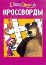 Сборник кроссвордов К N 1212("Маша и Медведь")