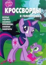 Сборник кроссвордов КиГ N 1212("Мой маленький пони")
