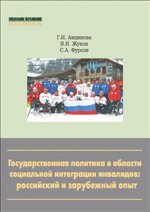 Государственная политика в области социальной интеграции инвалидов: российский и зарубежный опыт