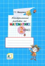 Контрольные работы по математике. 2 кл. 10-е изд
