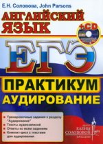 ЕГЭ.ЦЕС Английский язык Практикум. Аудирование +R