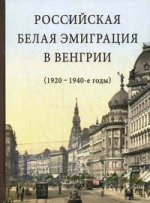 Российская белая эмиграция в Венгрии (1920-1940-е годы)