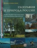 География и природа России. Фотопутешествие (+CD-cлайды)